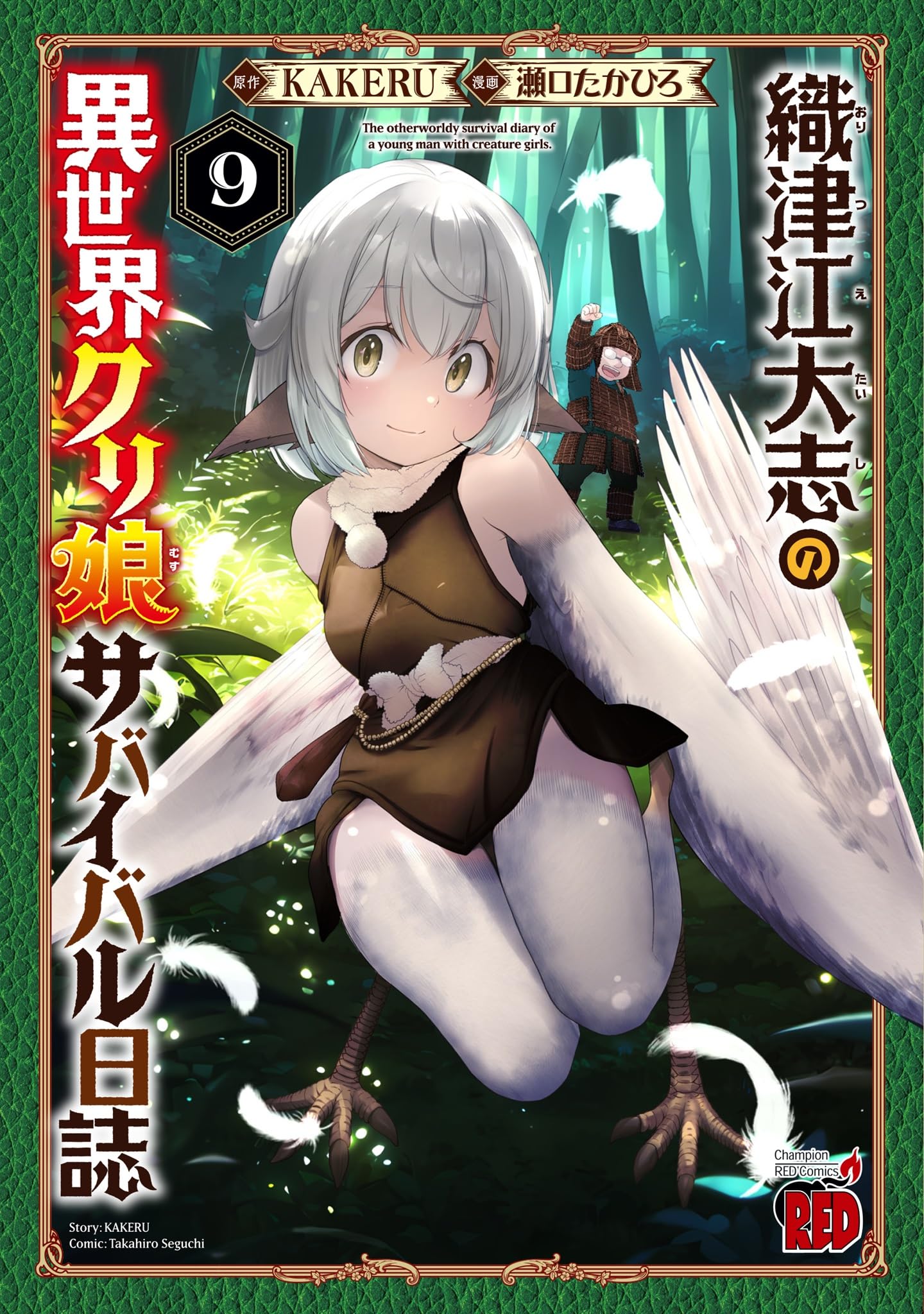 織津江大志の異世界クリ娘サバイバル日誌 9 (9) (チャンピオンRED